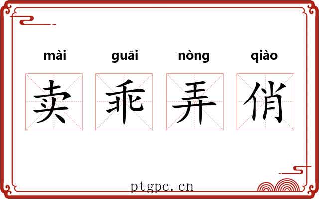 卖乖弄俏