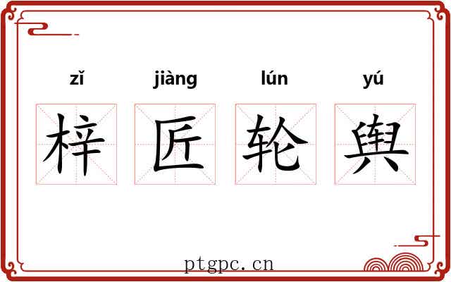 梓匠轮舆 梓匠轮舆