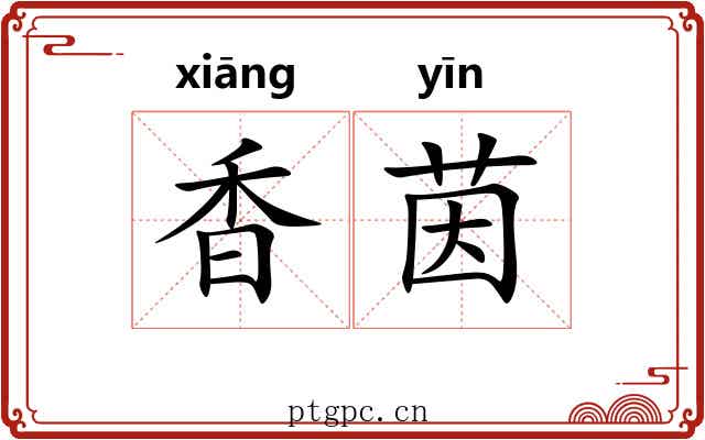香茵
