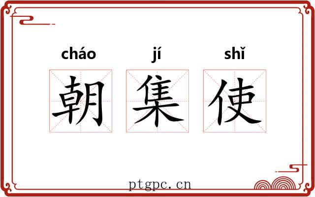 朝集使