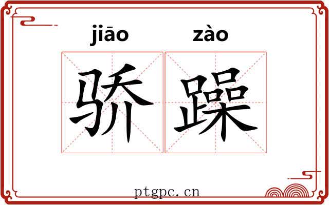 骄躁