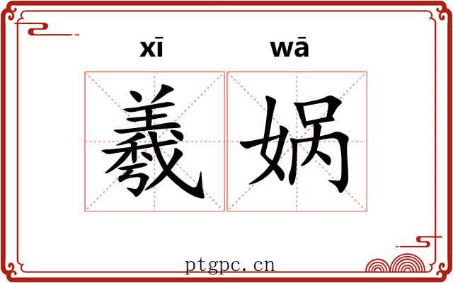 羲娲