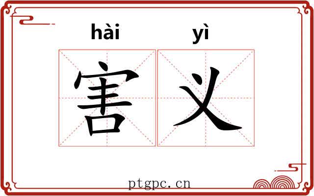 害义 害义