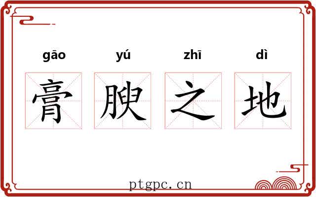 膏腴之地 膏腴之地