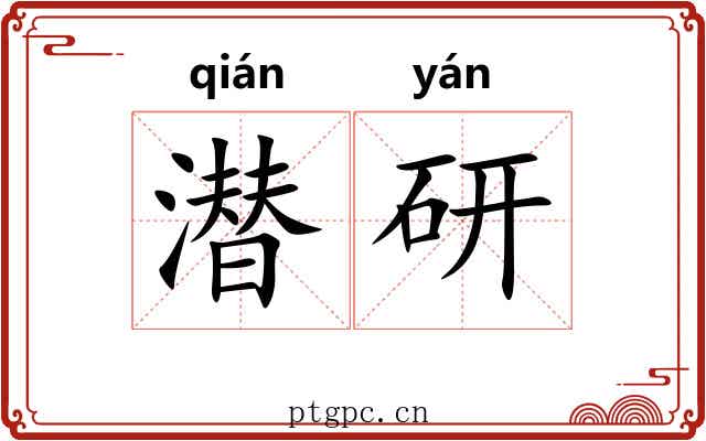 潜研