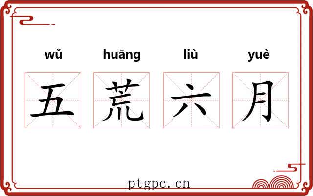 五荒六月 五荒六月
