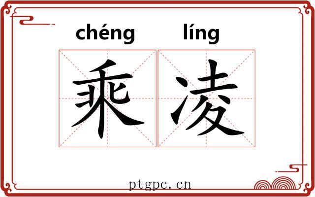 乘凌 乘凌