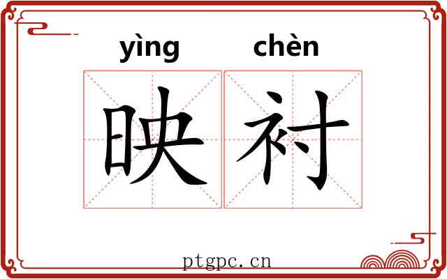 映衬