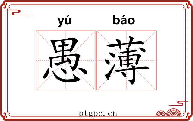 愚薄 愚薄