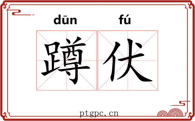 蹲伏