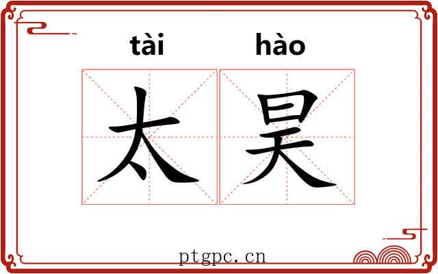 太昊