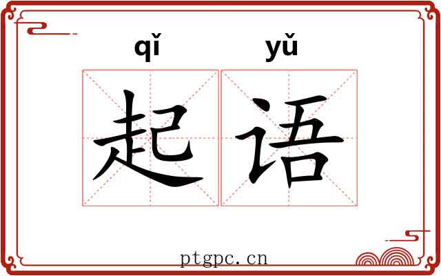 起语 起语