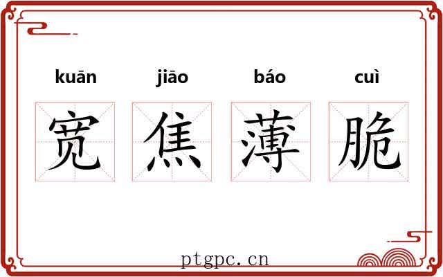 宽焦薄脆 宽焦薄脆