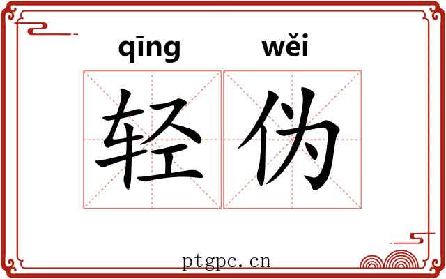 轻伪