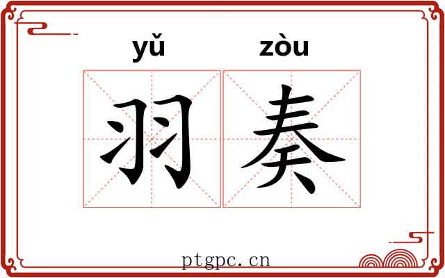 羽奏