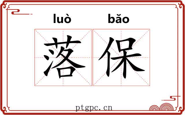 落保 落保