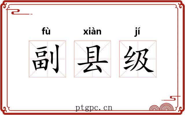 副县级