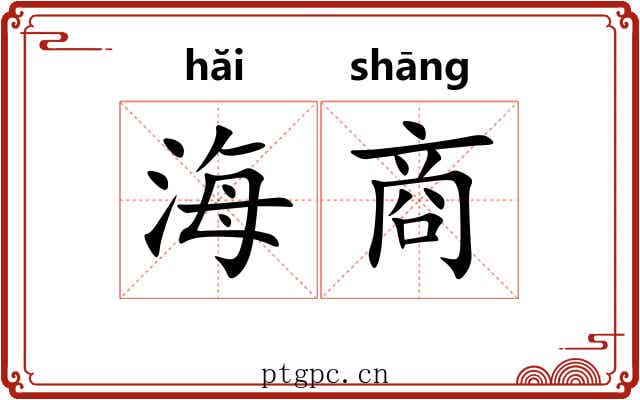 海商 海商