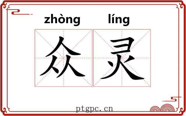 众灵