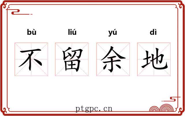 不留余地 不留余地