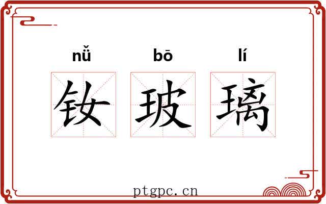 钕玻璃