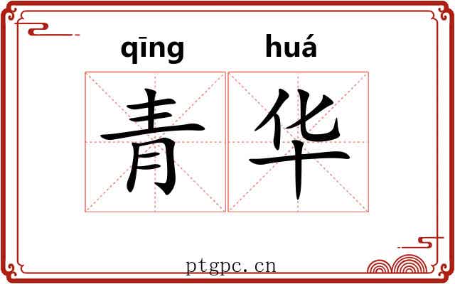 青华 青华