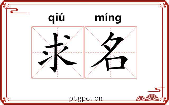 求名