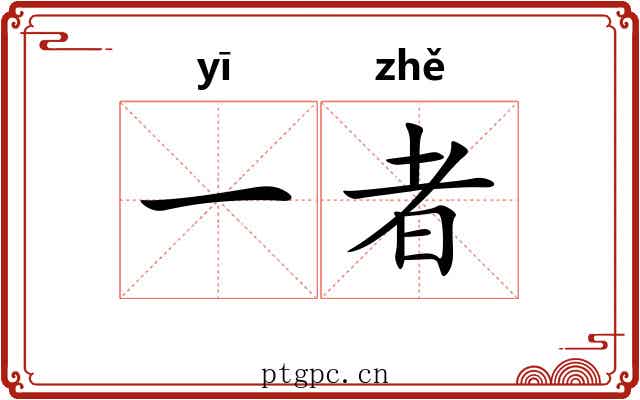 一者 一者