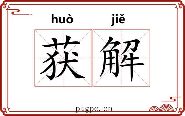 获解 获解