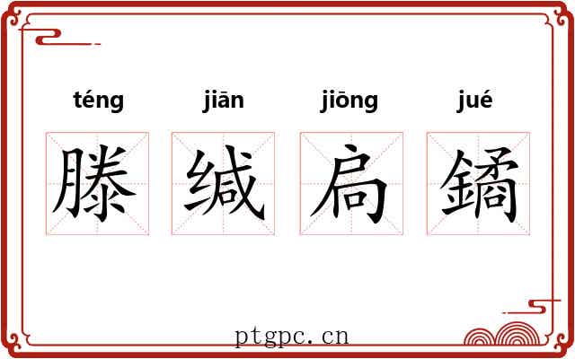滕缄扃鐍 滕缄扃鐍