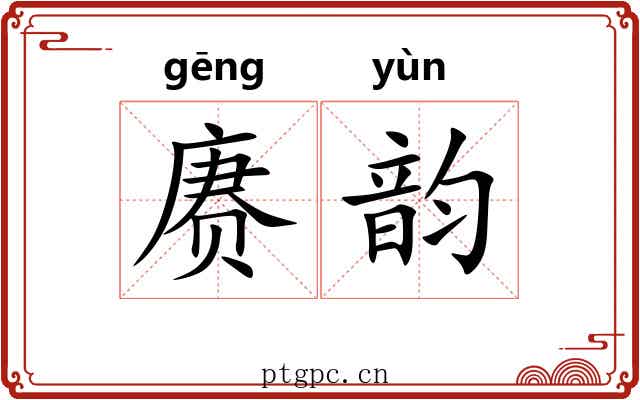 赓韵 赓韵