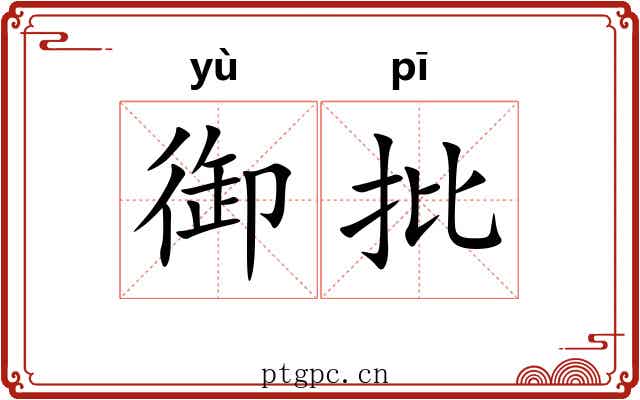 御批