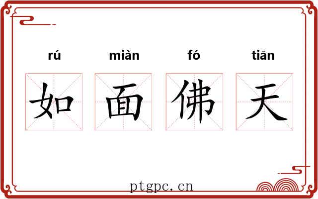 如面佛天 如面佛天