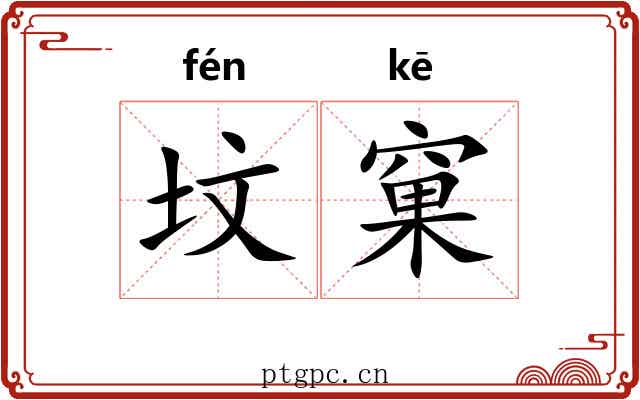 坟窠