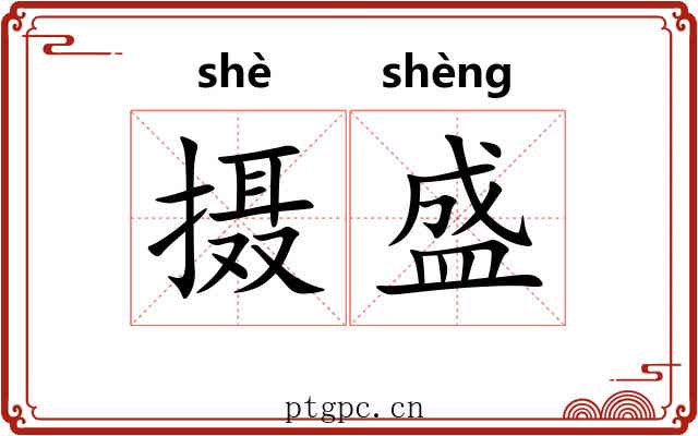 摄盛 摄盛