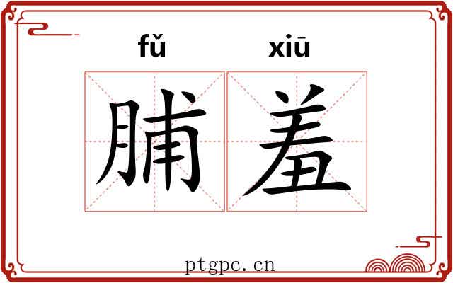 脯羞