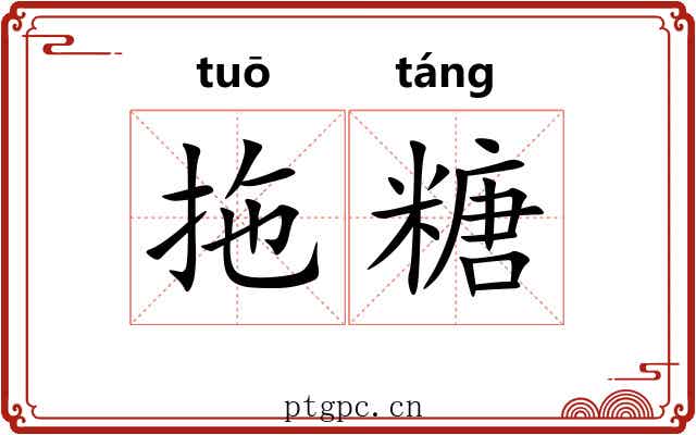 拖糖