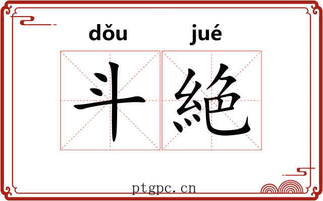 斗絶 斗絶