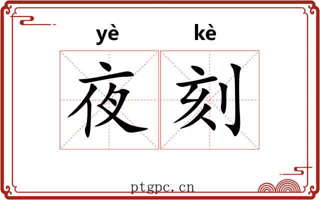 夜刻