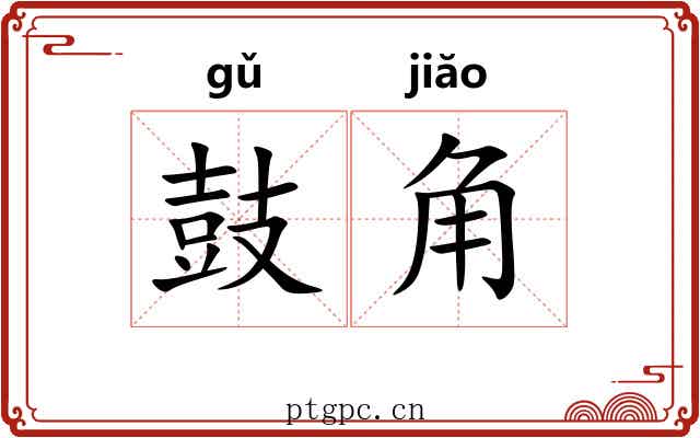 鼓角