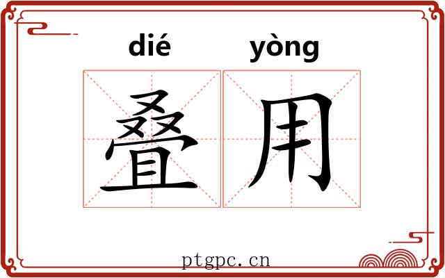 叠用