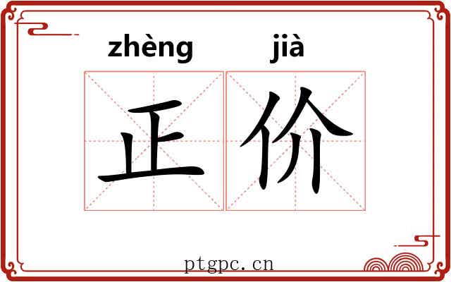 正价 正价