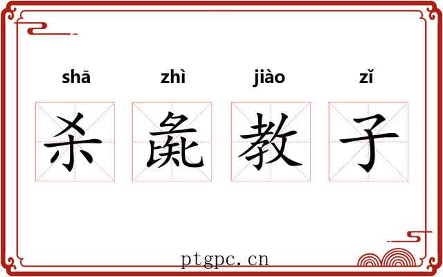杀彘教子 杀彘教子