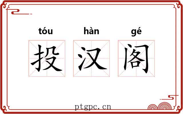 投汉阁 投汉阁