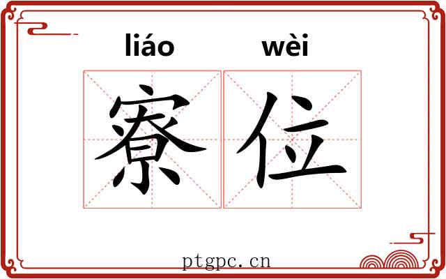寮位