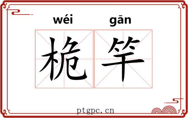 桅竿