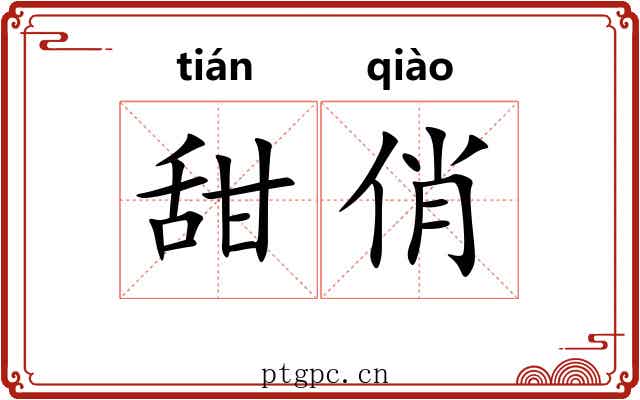 甜俏