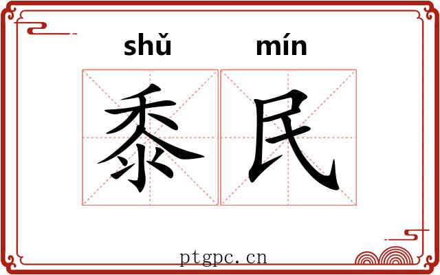 黍民