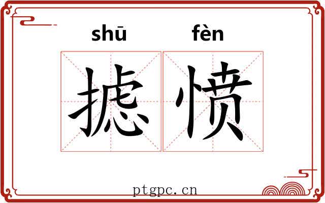 摅愤