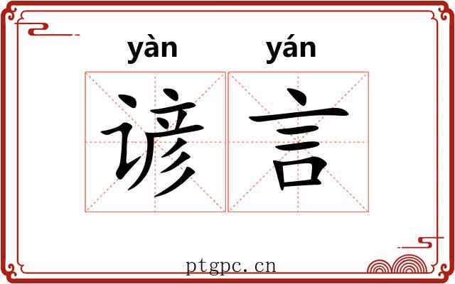 谚言